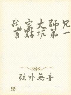 我家大师兄脑子有点坑第一季免费观看封面