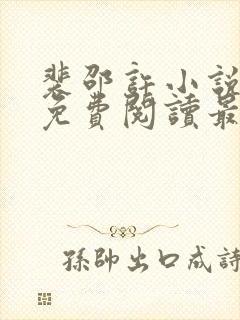 裴邵许小说全文免费阅读最新章节