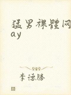 猛男裸体网站gay