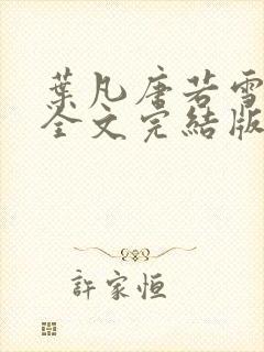 叶凡唐若雪免费全文完结版