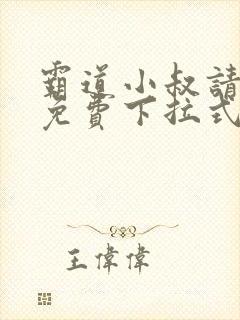 霸道小叔请轻撩免费下拉式漫画