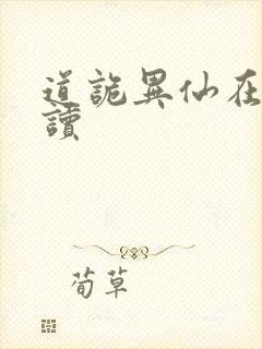 道诡异仙在线阅读