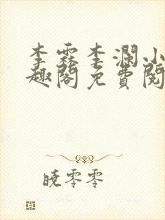 李霖李澜小说笔趣阁免费阅读最新章