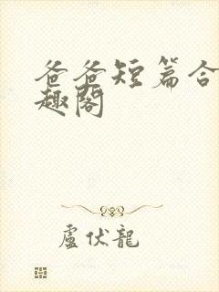 爸爸短篇合集笔趣阁