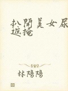 扒开美女尿口无遮掩