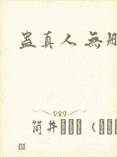 蛊真人 无删减封面