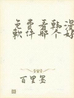 免费看韩漫画的软件哪个好用