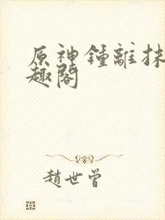 原神钟离抹布笔趣阁