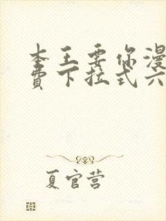 本王要你漫画免费下拉式六漫画