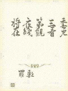 将夜第三季全集在线观看免费