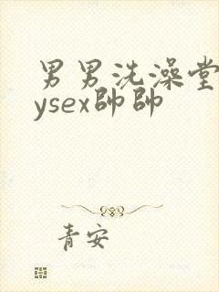 男男洗澡堂gaysex帅帅