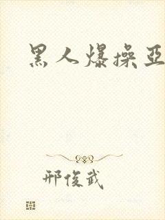黑人爆操亚洲女封面