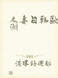 人妻日韩欧美亚洲封面