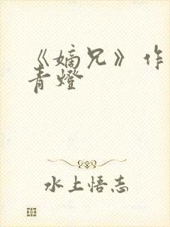 《嫡兄》作者:青灯