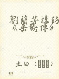 刘兰芳讲的评书《岳飞传》