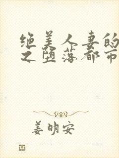 绝美人妻的沉沦之堕落都市温雅蓝小