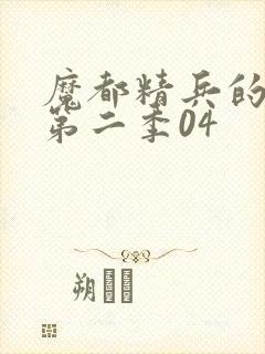 魔都精兵的奴隶第二季04