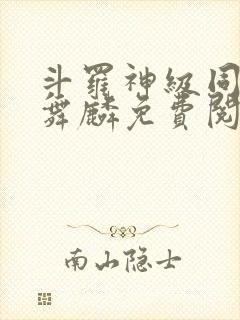 斗罗神级同步唐舞麟免费阅读封面