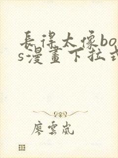 长得太像boss漫画下拉式