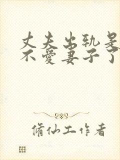 丈夫出轨是不是不爱妻子了