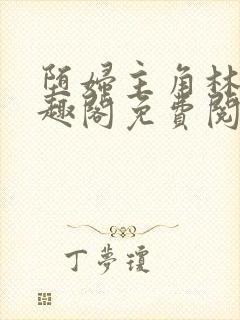 堕妇主角林齐笔趣阁免费阅读小说