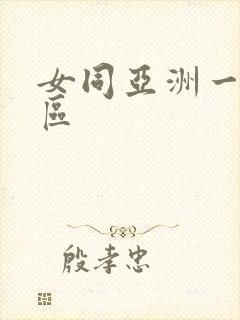 女同亚洲一区二区