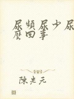 尿频尿少尿黄怎么回事