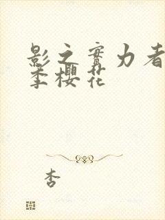 影之实力者第二季樱花封面