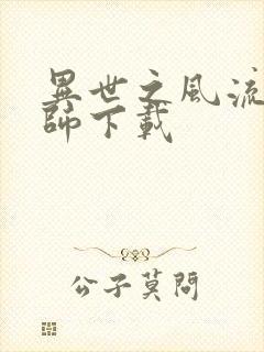 异世之风流大法师下载封面