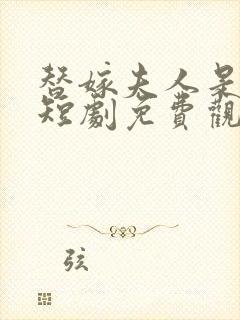 替嫁夫人是大佬短剧免费观看全集