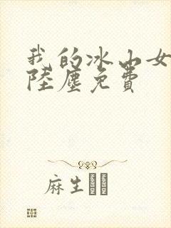 我的冰山女总裁陆尘免费