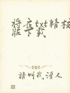 将夜txt精校版下载