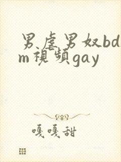 男虐男奴bdsm视频gay