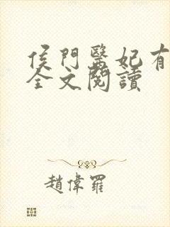 侯门医妃有点毒全文阅读