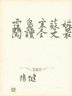 霍枭寒苏婉免费阅读全文最新