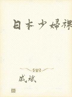 日本少妇裸体图