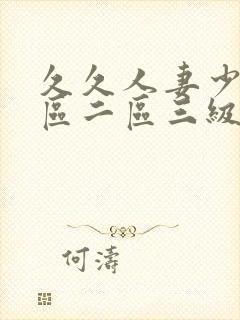 久久人妻少妇一区二区三级