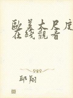 欧美大尺度免费在线观看