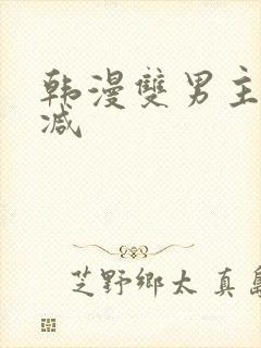 韩漫双男主未删减