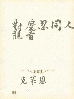 对魔忍同人在线观看