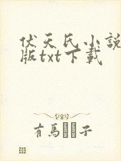伏天氏小说精校版txt下载