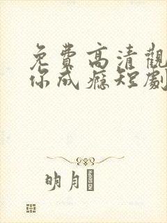 免费高清观看爱你成瘾短剧