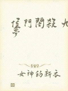 侯门闺杀 九千梦