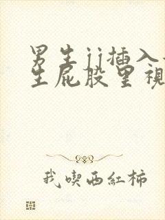 男生jj插入女生屁股里视频