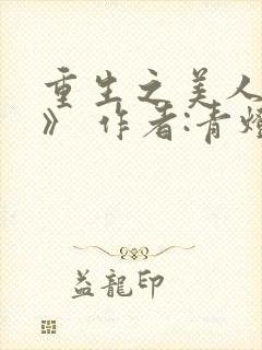 重生之美人事君》 作者:青灯封面