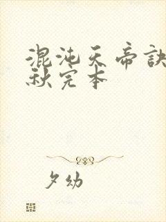 混沌天帝诀楚剑秋完本