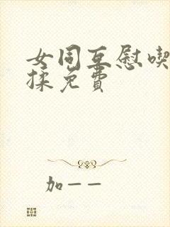 女同互慰吃奶互揉免费封面