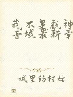 我不是戏神三九音域最新章节列表