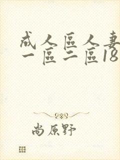 成人区人妻精品一区二区18