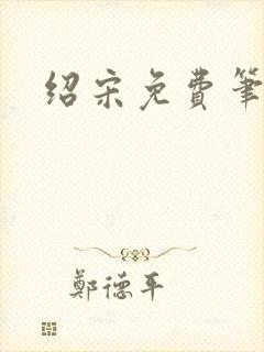 绍宋免费笔趣阁